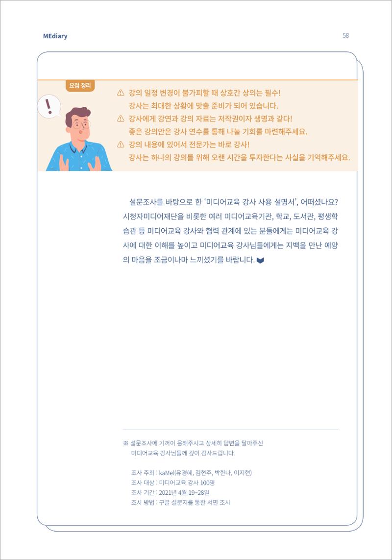 시청자미디어재단 미디어리 16호(MEdiary No.16) 58페이지