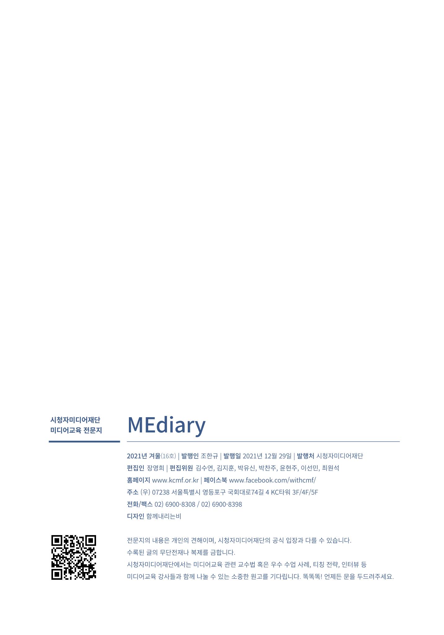 시청자미디어재단 미디어리 16호(MEdiary No.16) 59페이지