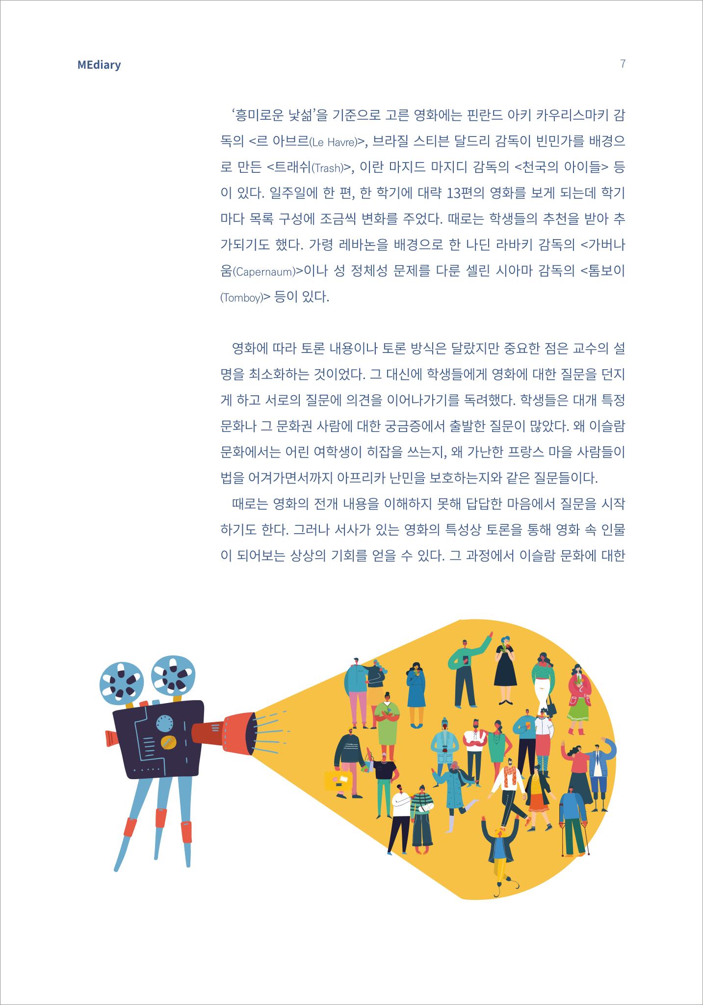 시청자미디어재단 미디어리 16호(MEdiary No.16) 7페이지