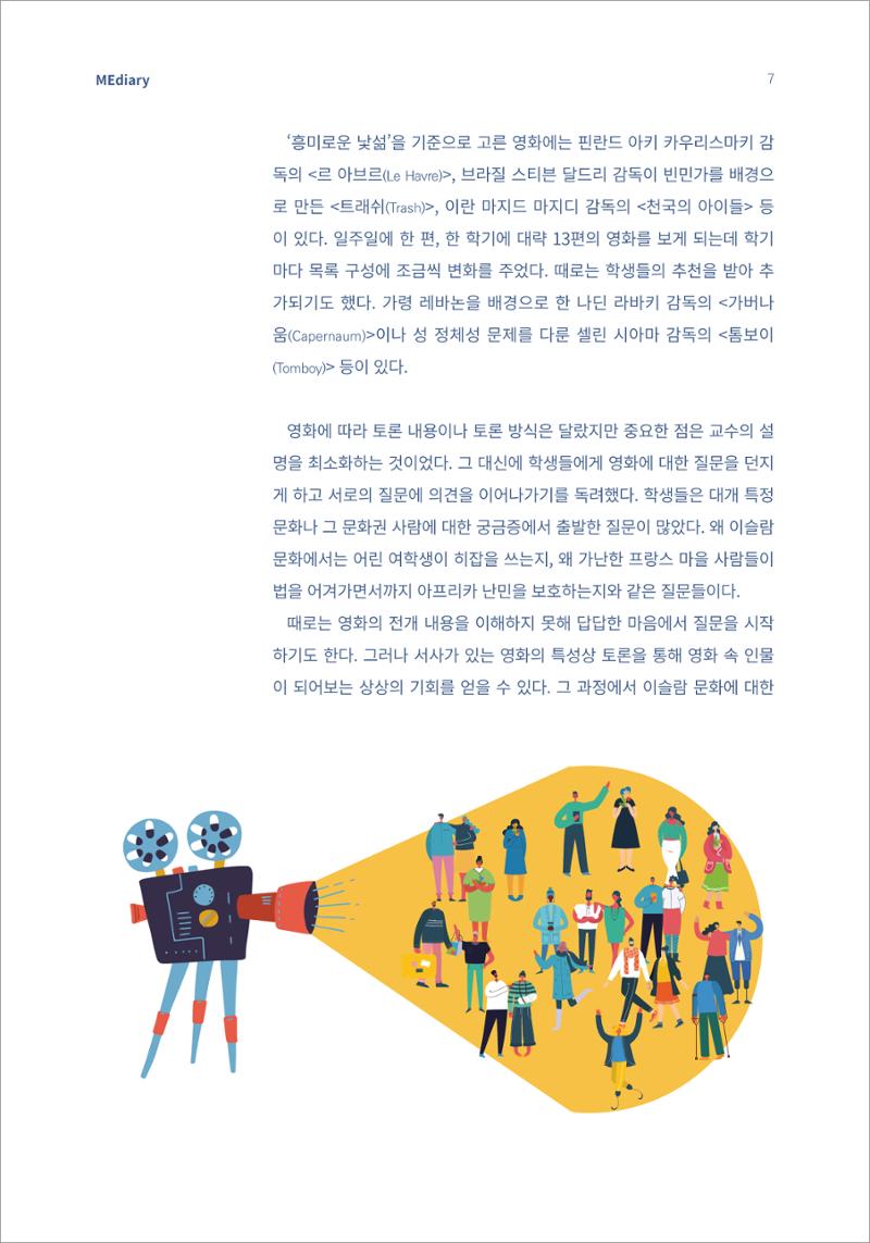 시청자미디어재단 미디어리 16호(MEdiary No.16) 7페이지
