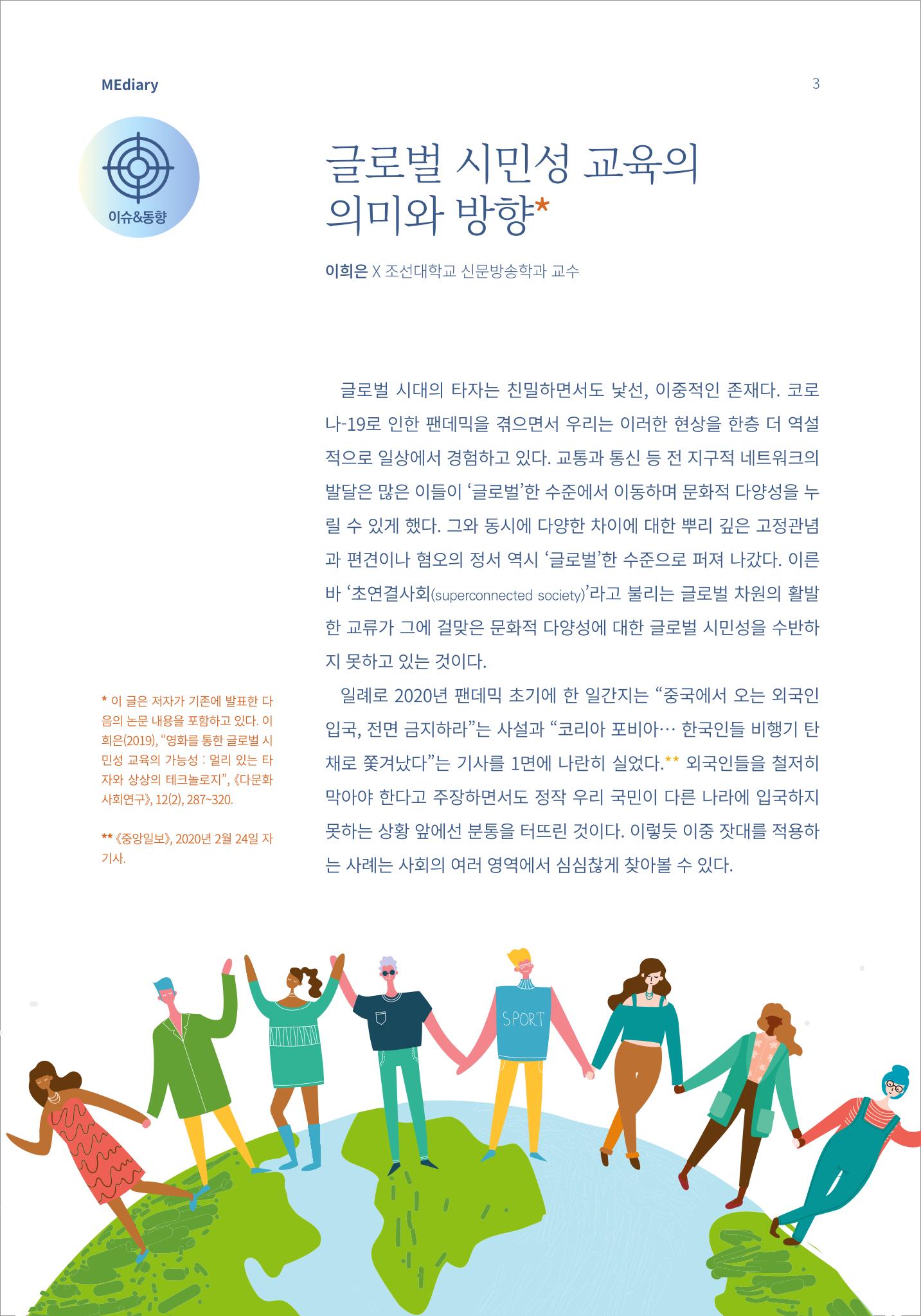 [미디어리16호] 1.이슈&동향_글로벌 시민성 교육의 의미와 방향 1페이지