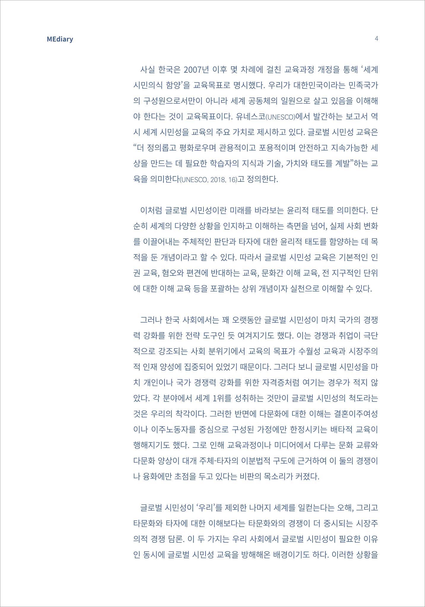 [미디어리16호] 1.이슈&동향_글로벌 시민성 교육의 의미와 방향 2페이지
