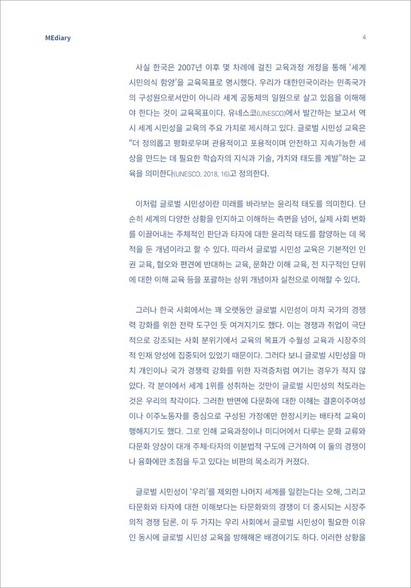 [미디어리16호] 1.이슈&동향_글로벌 시민성 교육의 의미와 방향 2페이지