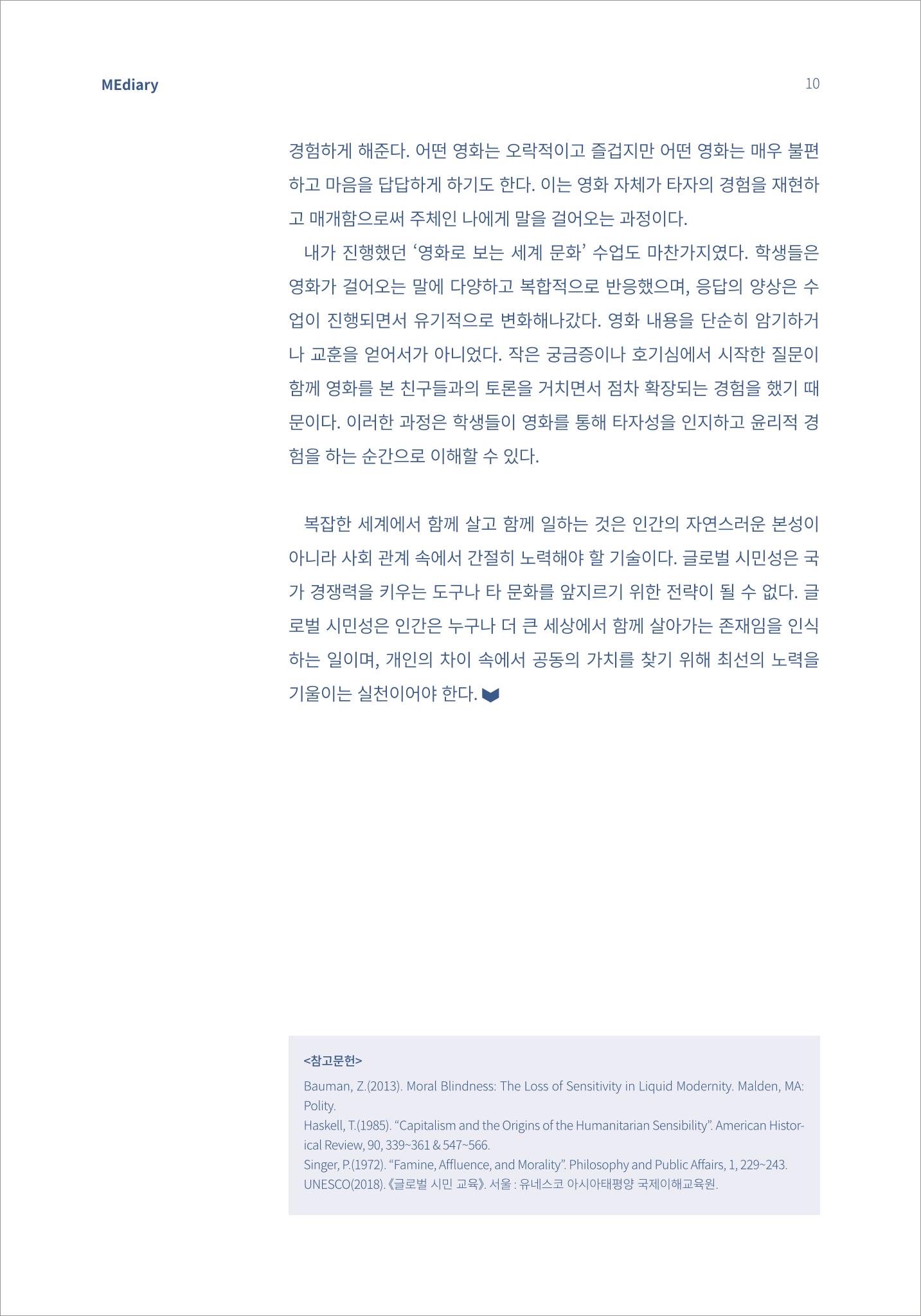 [미디어리16호] 1.이슈&동향_글로벌 시민성 교육의 의미와 방향 8페이지