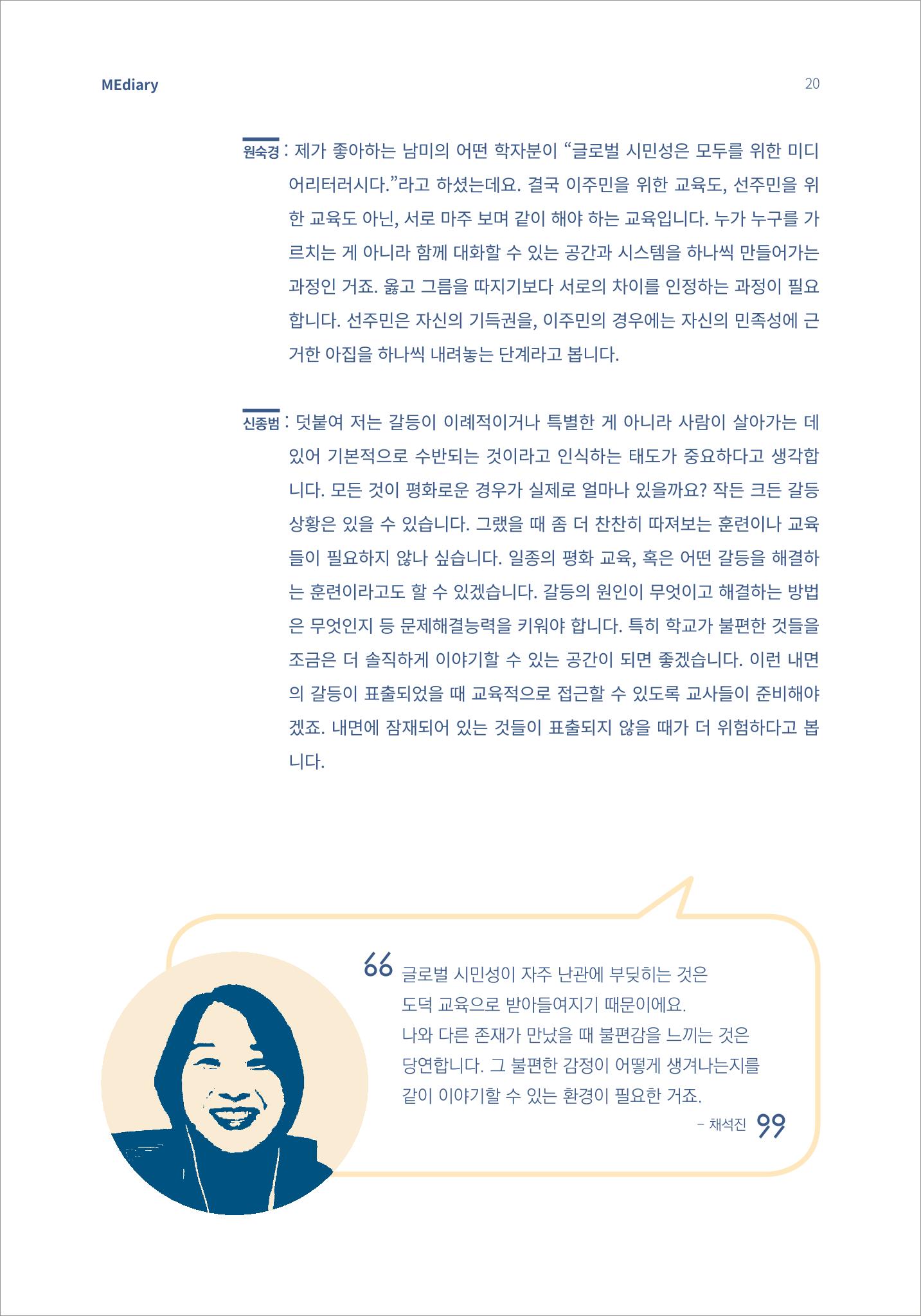 2.전문가대담_‘다문화’ 미디어교육 진단, 문화 간 대화를 위한 미디어교육 방안 10페이지