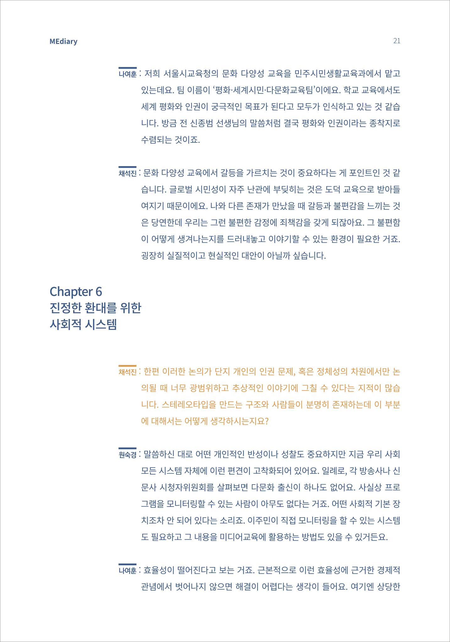 2.전문가대담_‘다문화’ 미디어교육 진단, 문화 간 대화를 위한 미디어교육 방안 11페이지