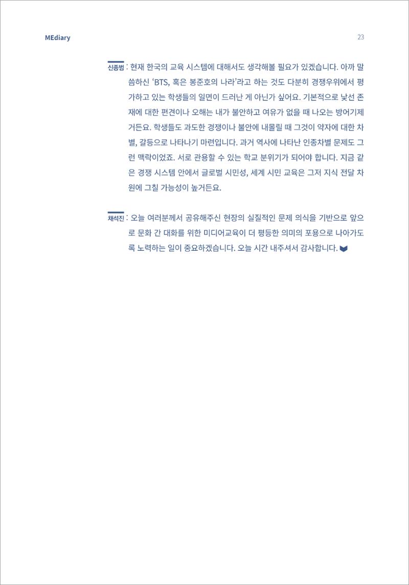 2.전문가대담_‘다문화’ 미디어교육 진단, 문화 간 대화를 위한 미디어교육 방안 13페이지