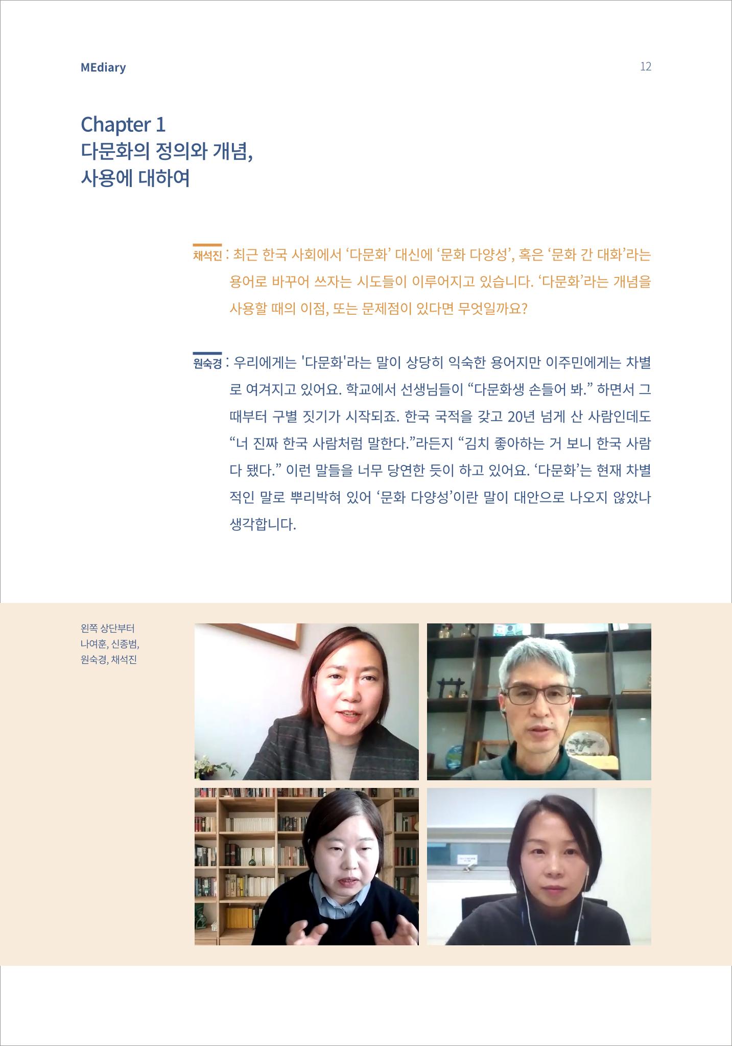 2.전문가대담_‘다문화’ 미디어교육 진단, 문화 간 대화를 위한 미디어교육 방안 2페이지