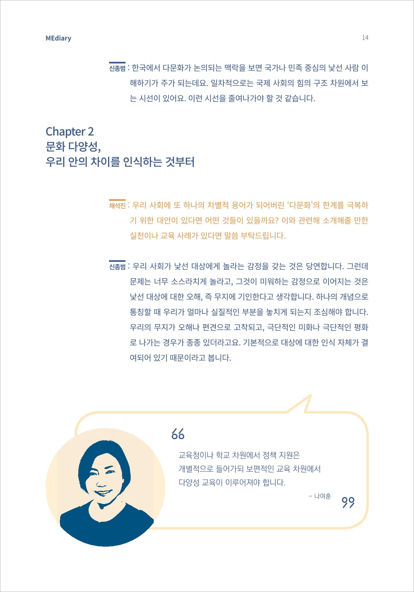 2.전문가대담_‘다문화’ 미디어교육 진단, 문화 간 대화를 위한 미디어교육 방안 4페이지