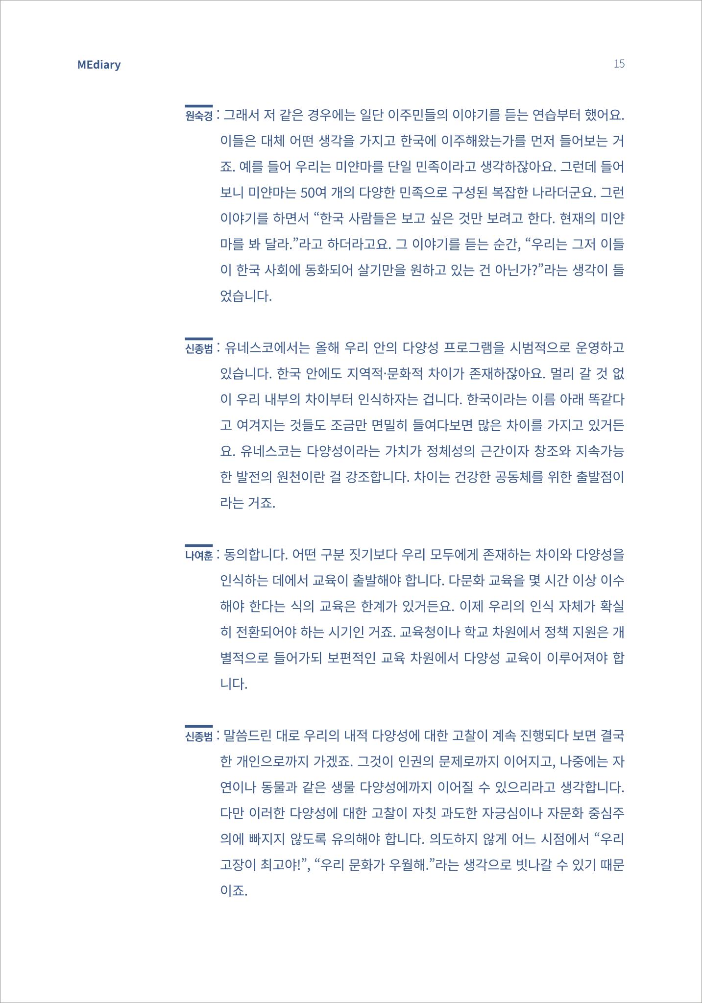 2.전문가대담_‘다문화’ 미디어교육 진단, 문화 간 대화를 위한 미디어교육 방안 5페이지