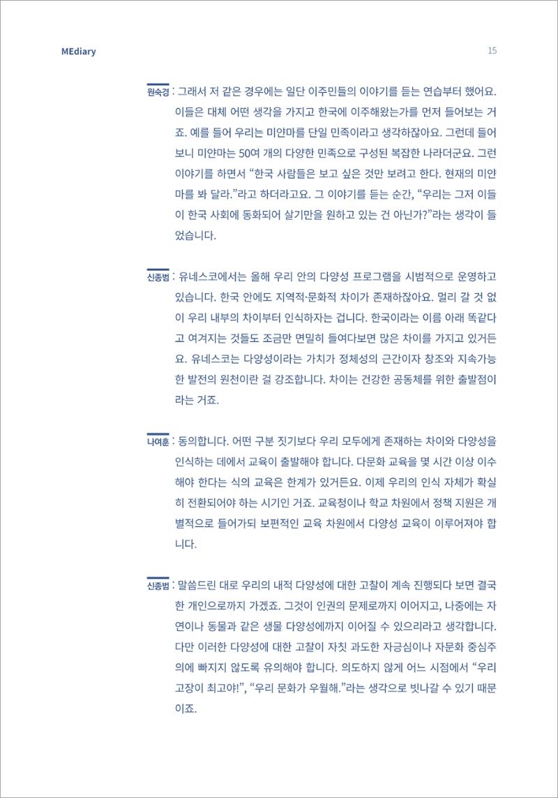 2.전문가대담_‘다문화’ 미디어교육 진단, 문화 간 대화를 위한 미디어교육 방안 5페이지