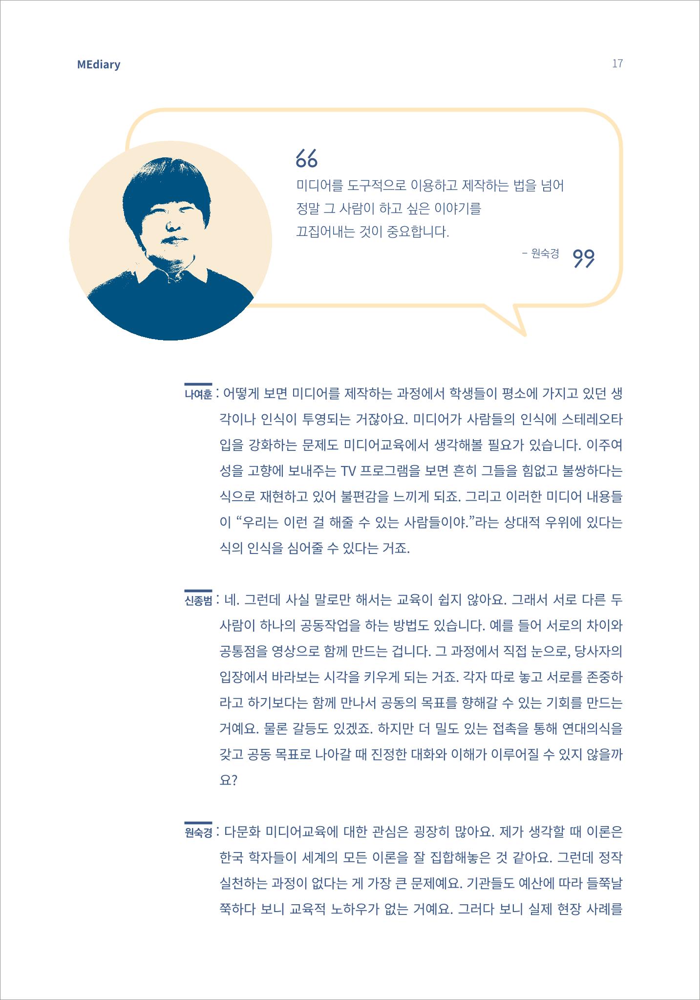 2.전문가대담_‘다문화’ 미디어교육 진단, 문화 간 대화를 위한 미디어교육 방안 7페이지