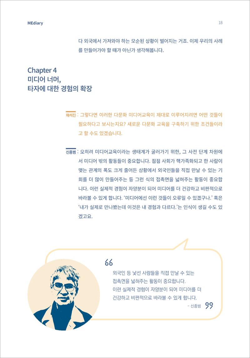 2.전문가대담_‘다문화’ 미디어교육 진단, 문화 간 대화를 위한 미디어교육 방안 8페이지