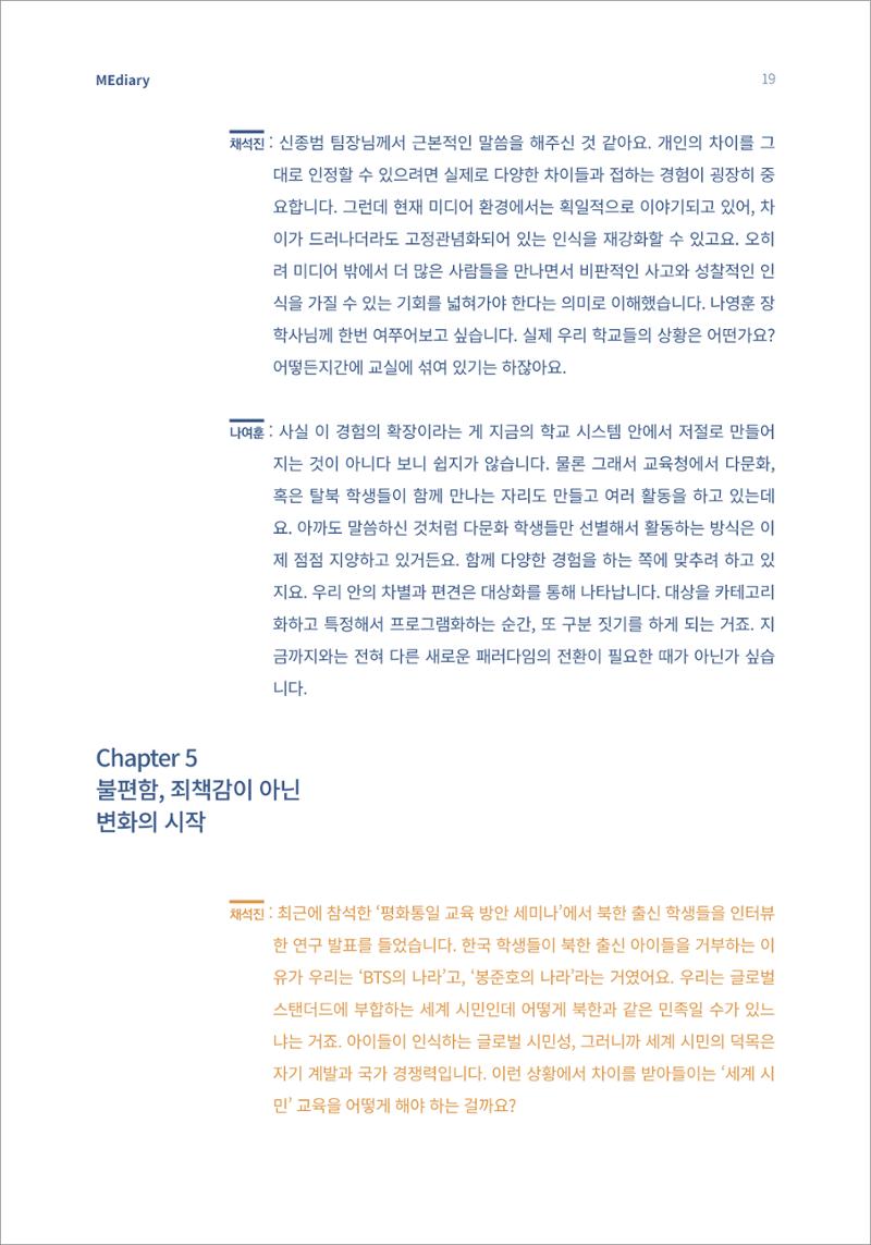 2.전문가대담_‘다문화’ 미디어교육 진단, 문화 간 대화를 위한 미디어교육 방안 9페이지