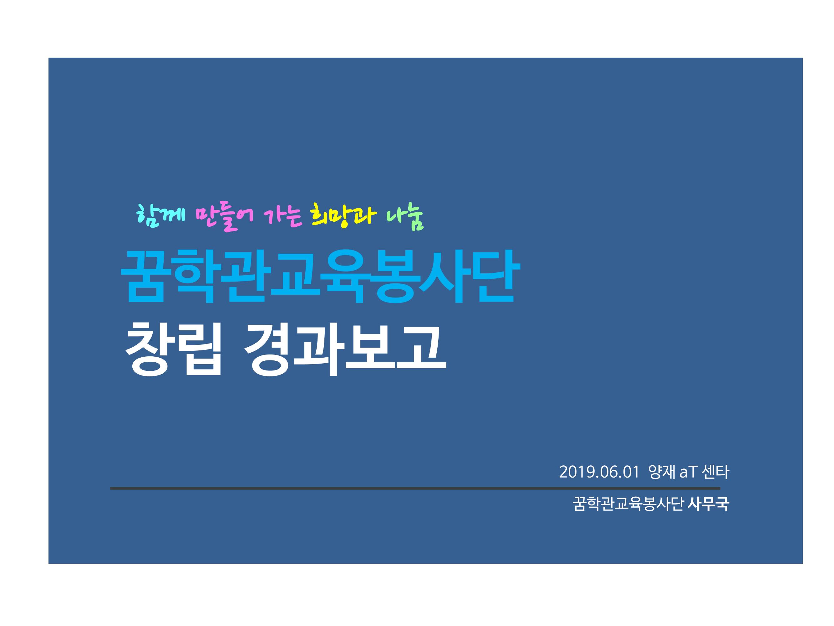 꿈학관교육봉사단 창립경과보고 1페이지