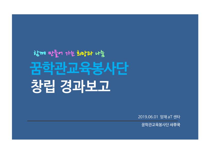 꿈학관교육봉사단 창립경과보고 1페이지