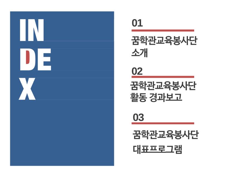 꿈학관교육봉사단 창립경과보고 2페이지