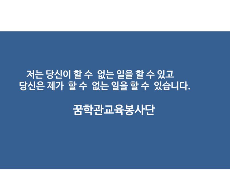 꿈학관교육봉사단 창립경과보고 23페이지