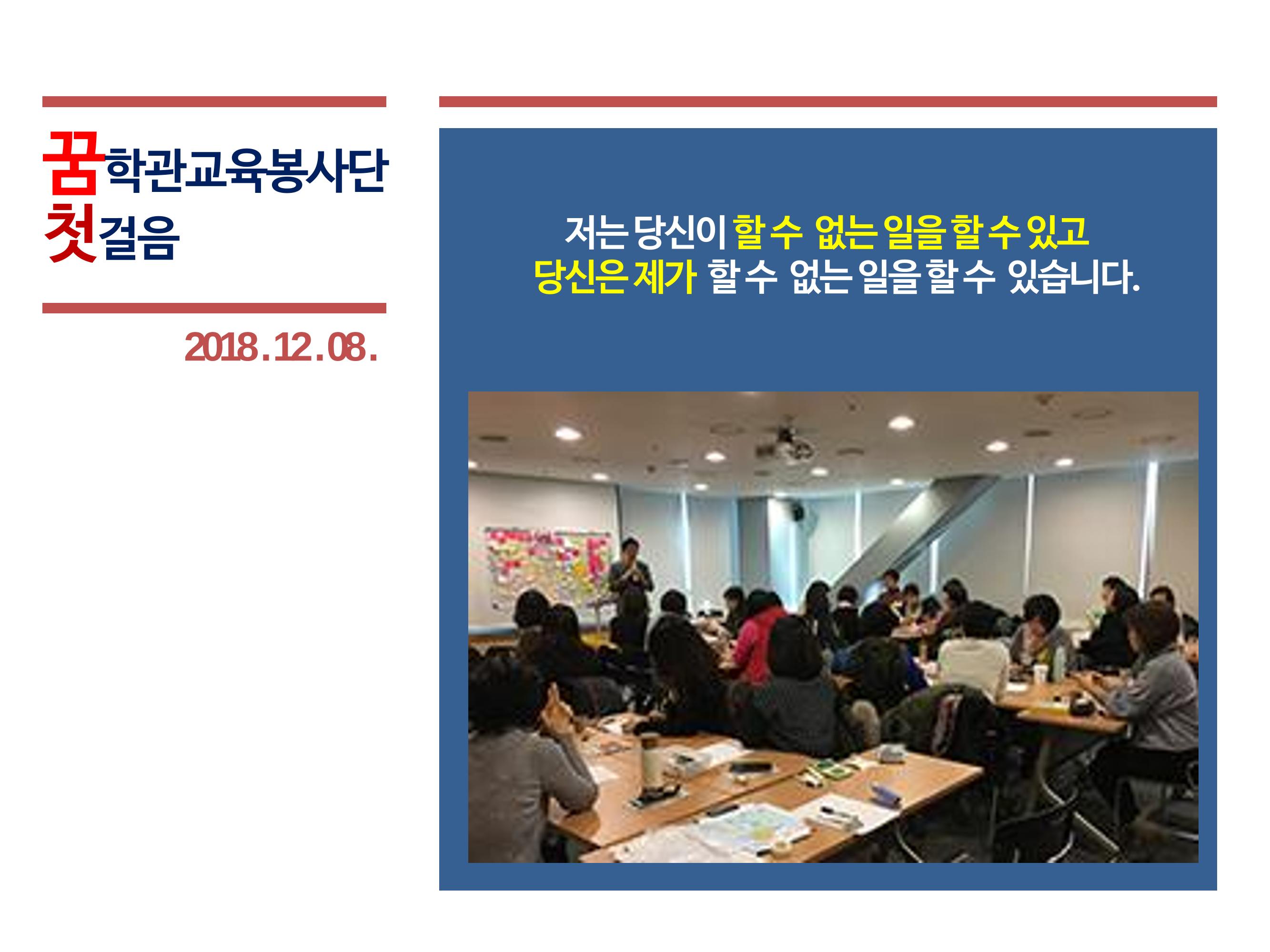 꿈학관교육봉사단 창립경과보고 3페이지