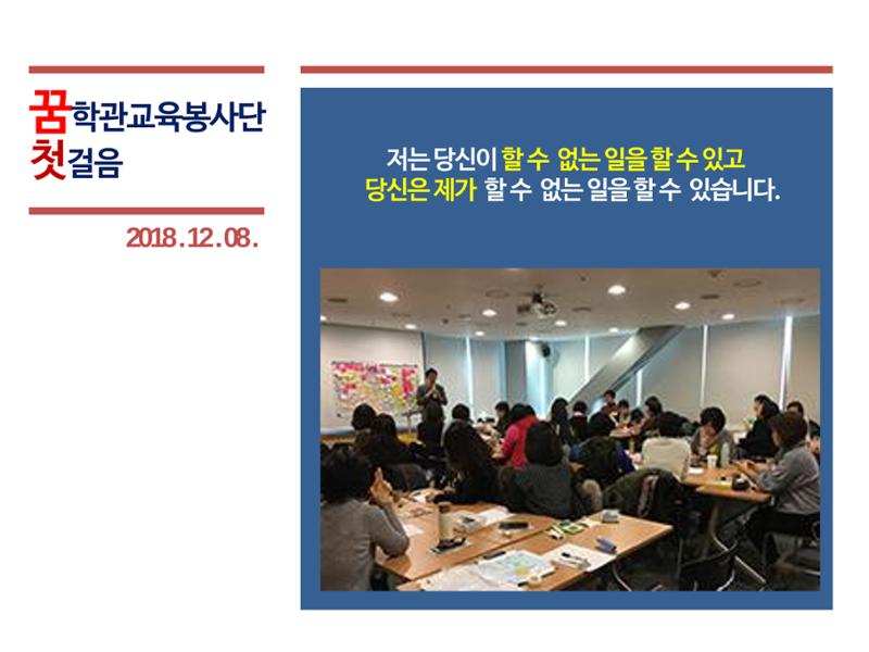 꿈학관교육봉사단 창립경과보고 3페이지