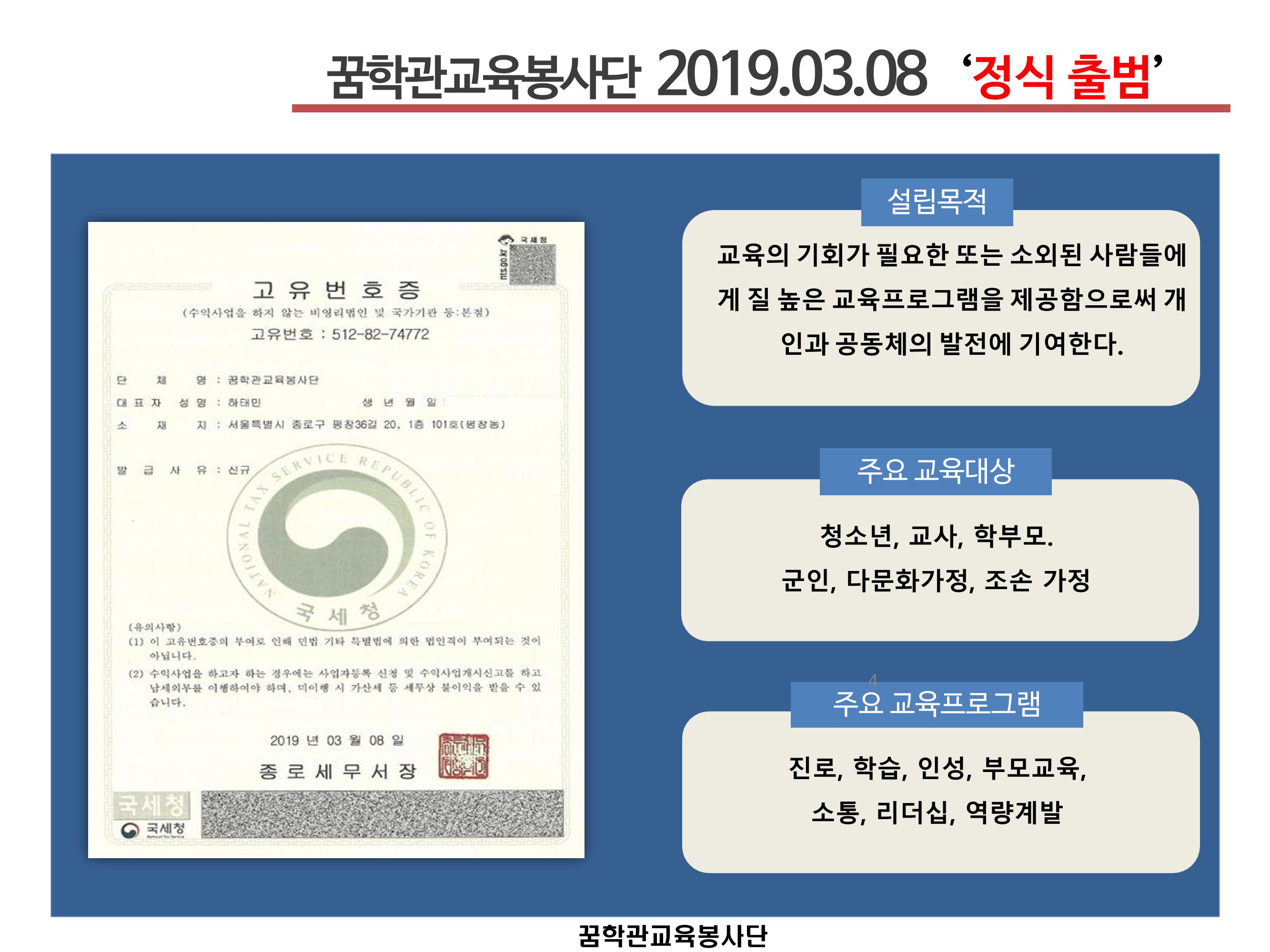 꿈학관교육봉사단 창립경과보고 4페이지