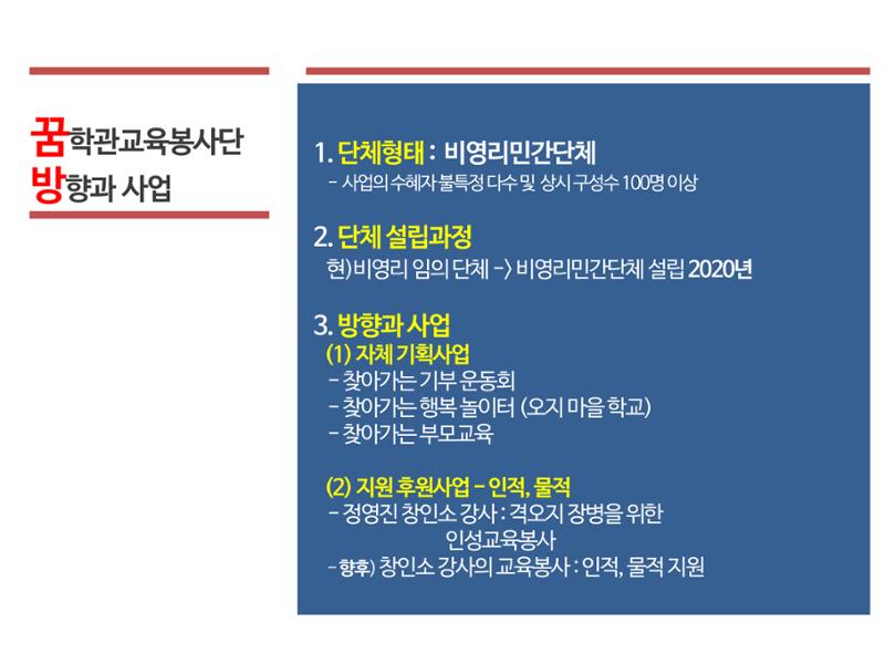 꿈학관교육봉사단 창립경과보고 9페이지