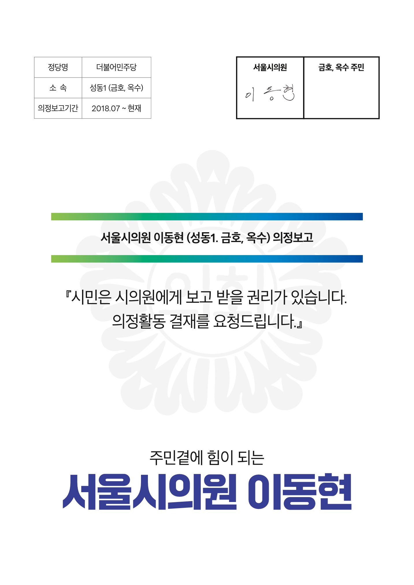 시의원 이동현 의정보고서 1페이지