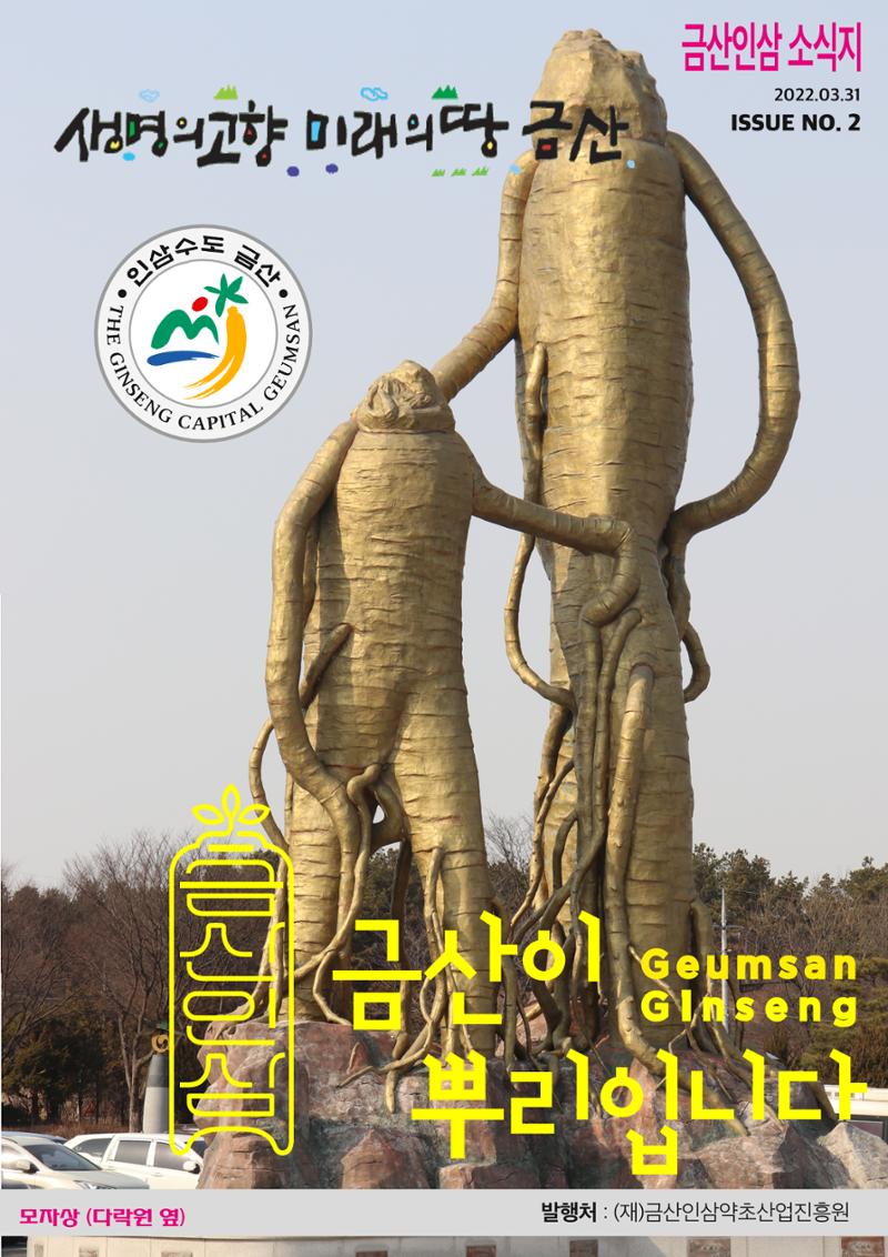 [금산인삼약초산업진흥원 소식지] 금산이뿌리입니다 1페이지