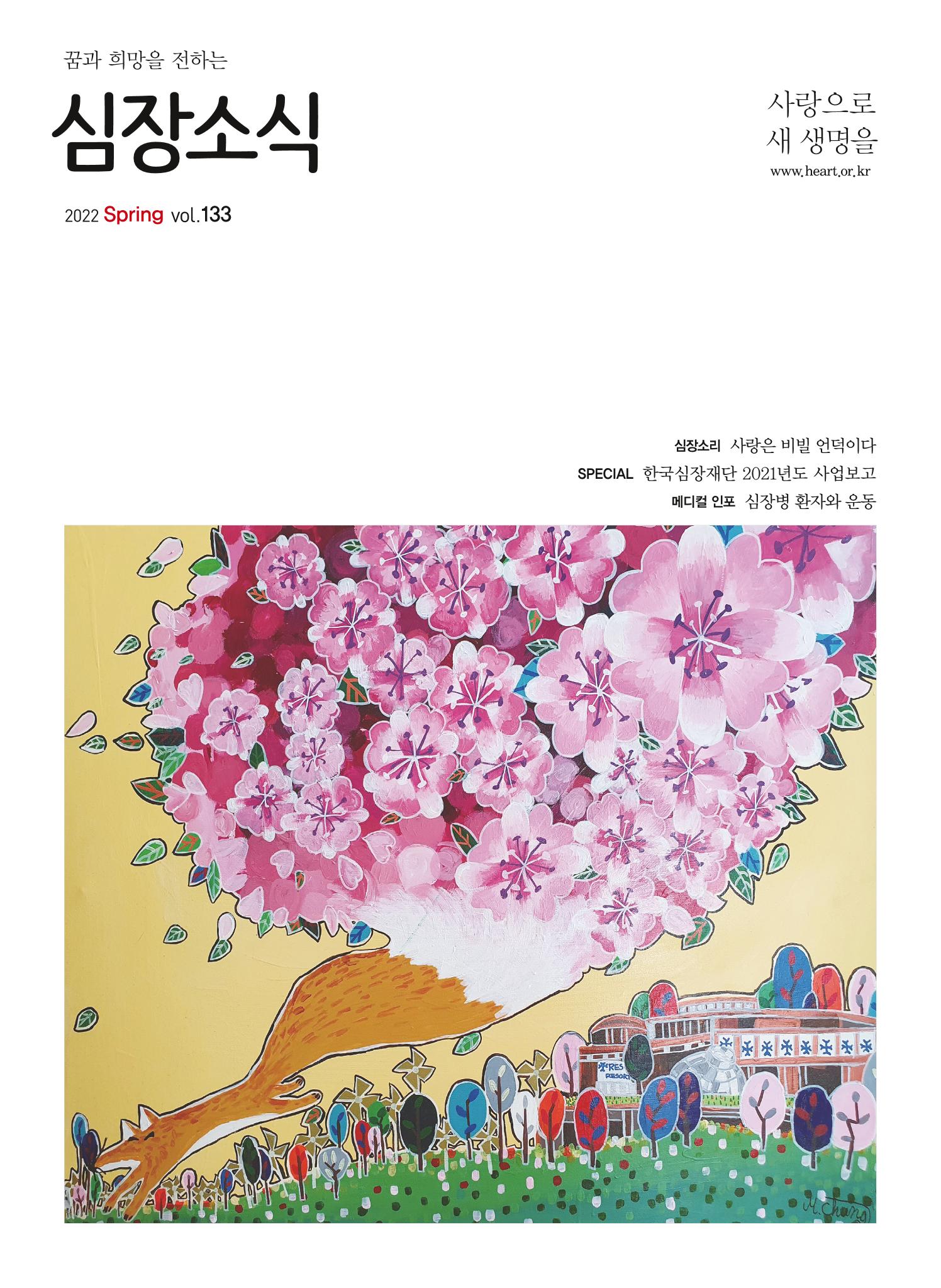 2022 심장소식 봄호 133호 1페이지