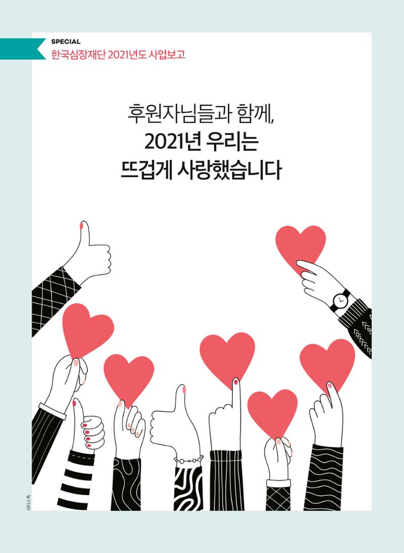 2022 심장소식 봄호 133호 4페이지