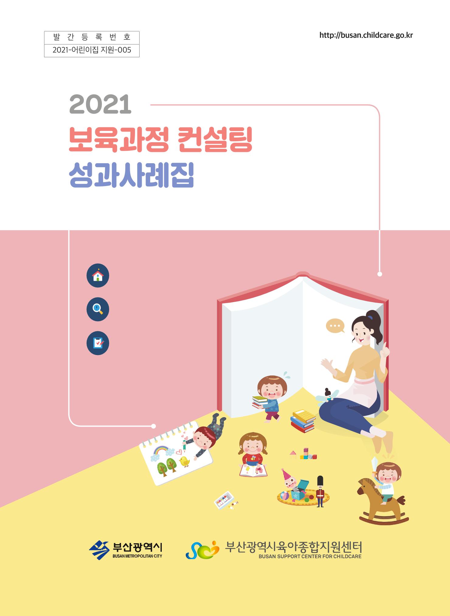 2021 보육과정 컨설팅 사례집 1페이지