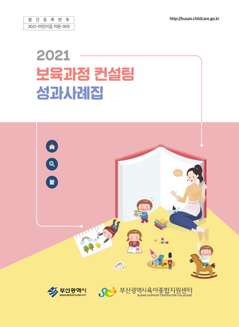 2021 보육과정 컨설팅 사례집 1페이지