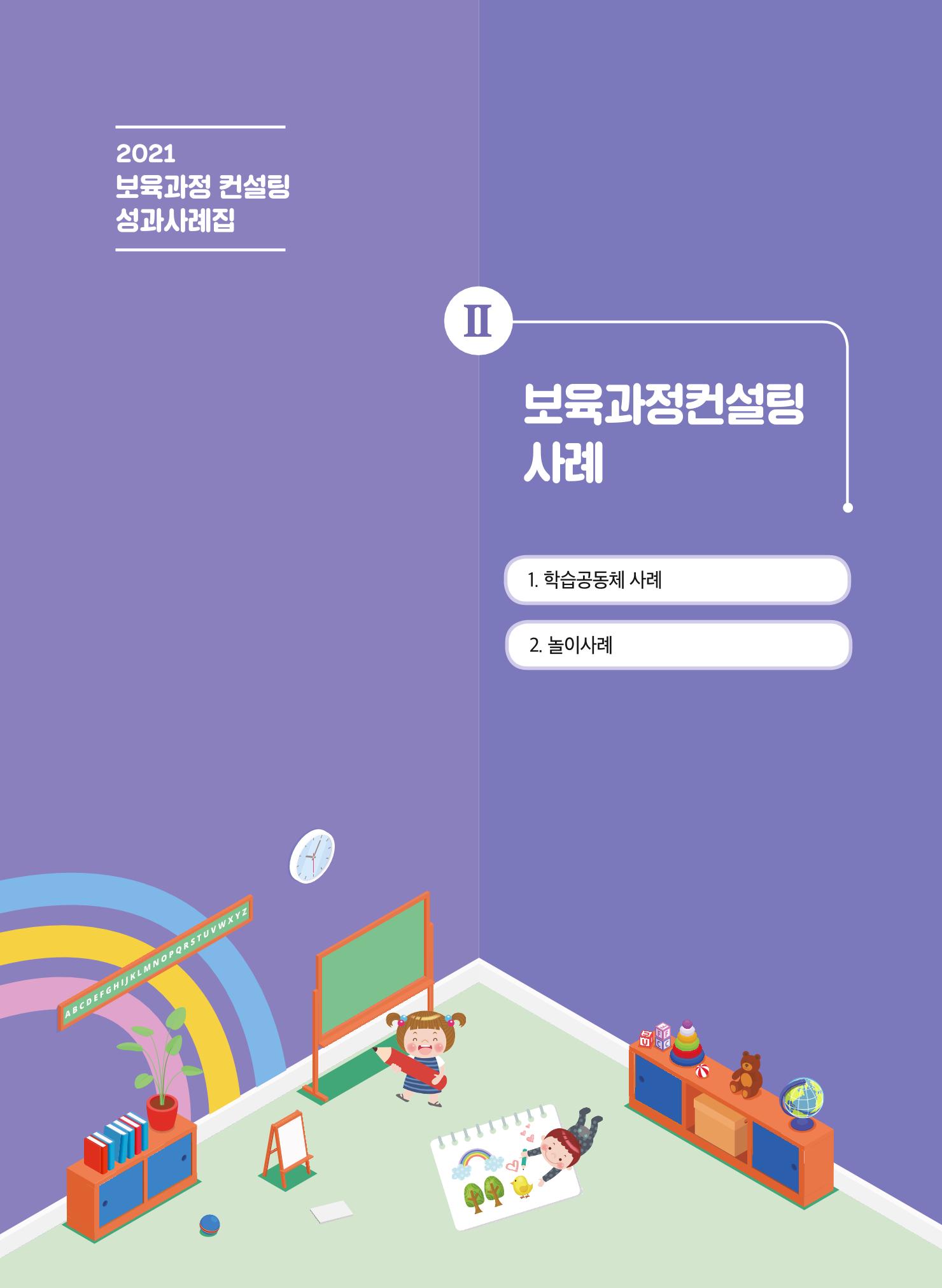 2021 보육과정 컨설팅 사례집 12페이지