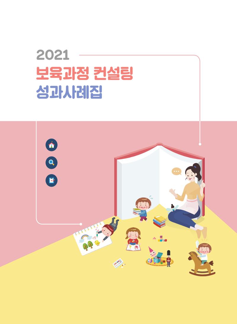2021 보육과정 컨설팅 사례집 2페이지