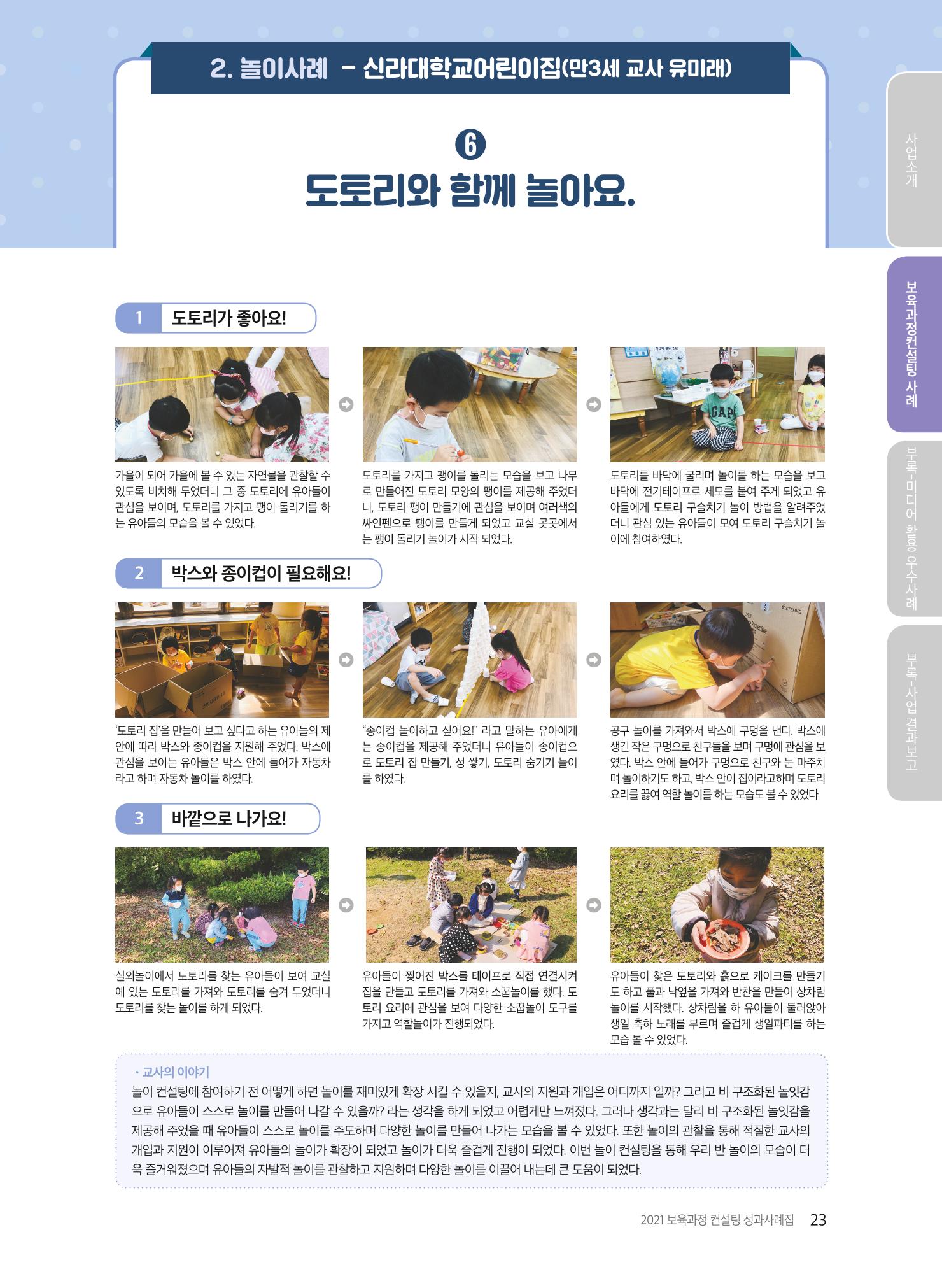 2021 보육과정 컨설팅 사례집 24페이지