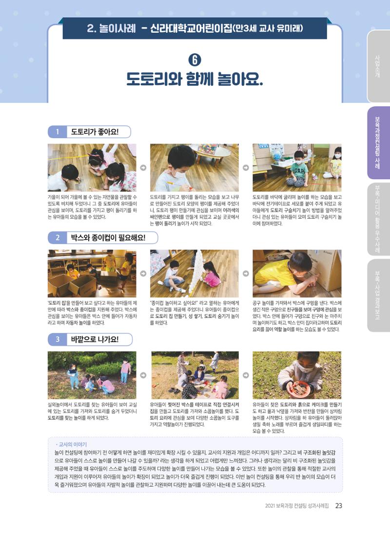 2021 보육과정 컨설팅 사례집 24페이지