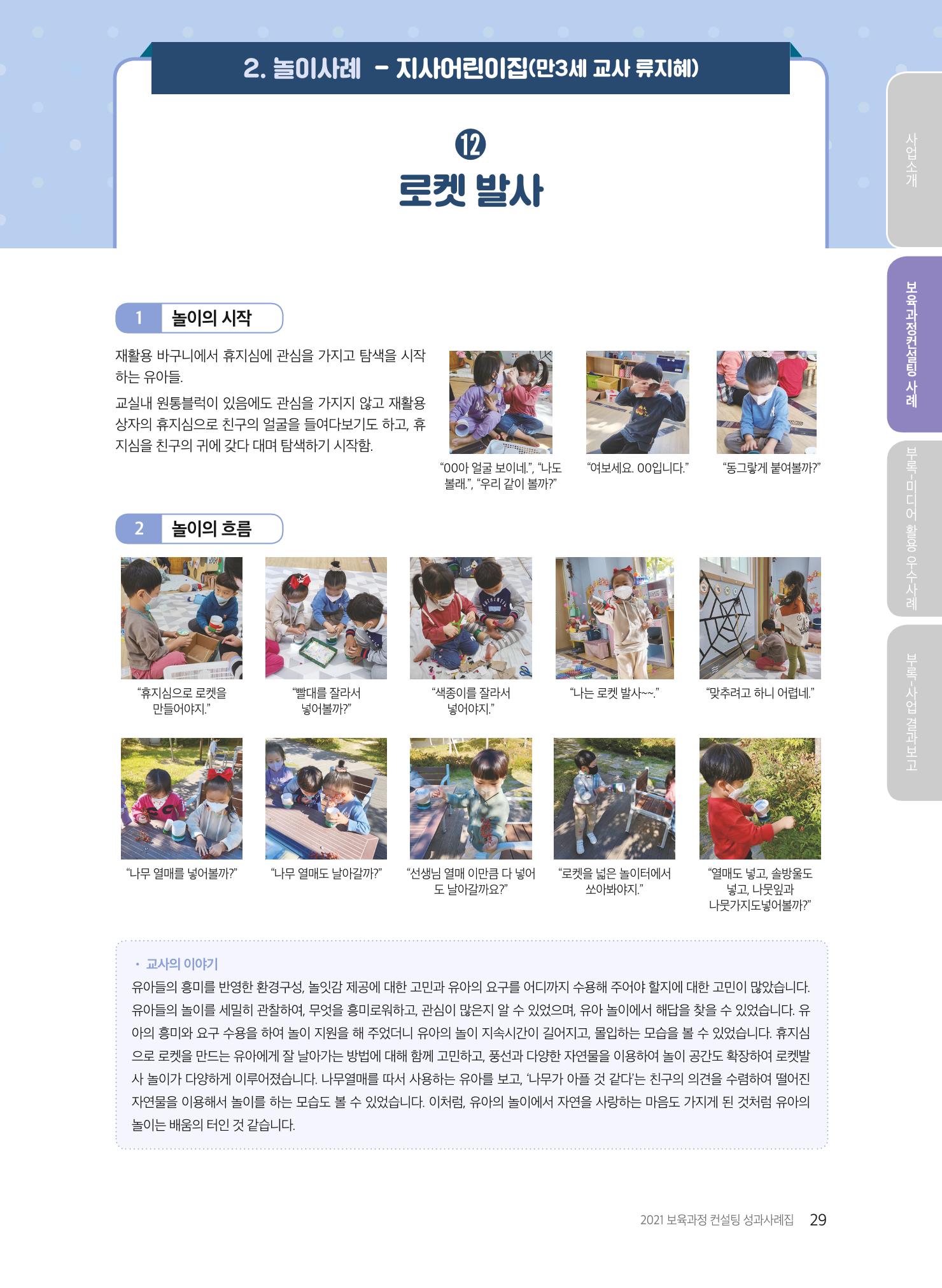 2021 보육과정 컨설팅 사례집 30페이지
