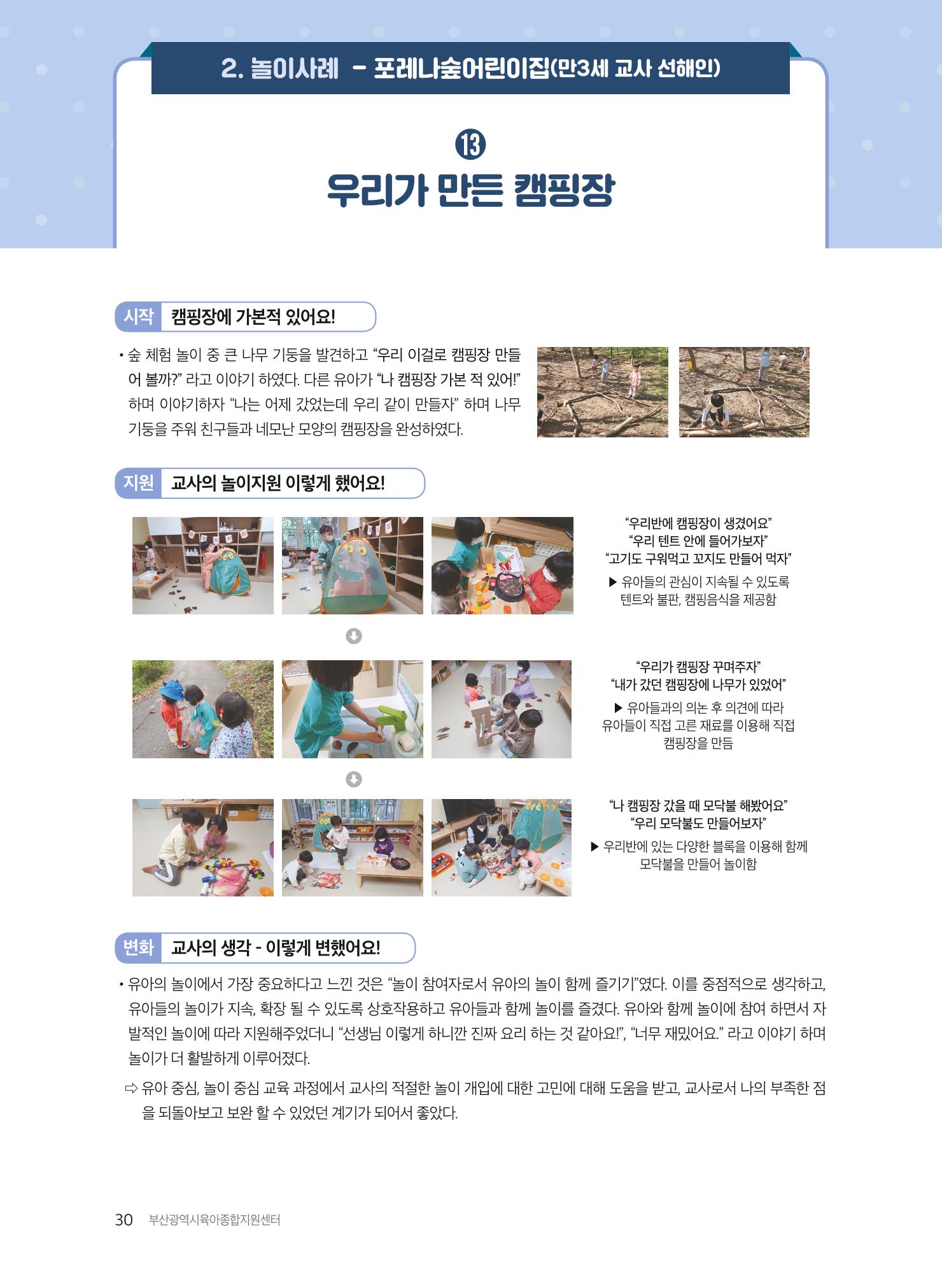2021 보육과정 컨설팅 사례집 31페이지