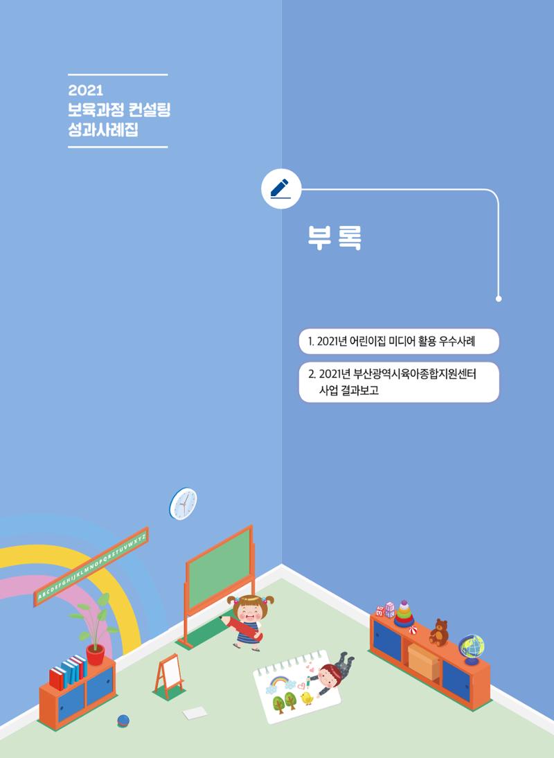 2021 보육과정 컨설팅 사례집 34페이지