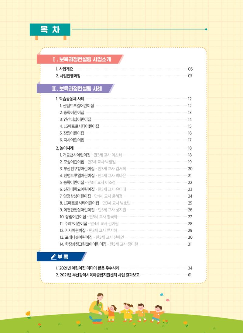 2021 보육과정 컨설팅 사례집 4페이지
