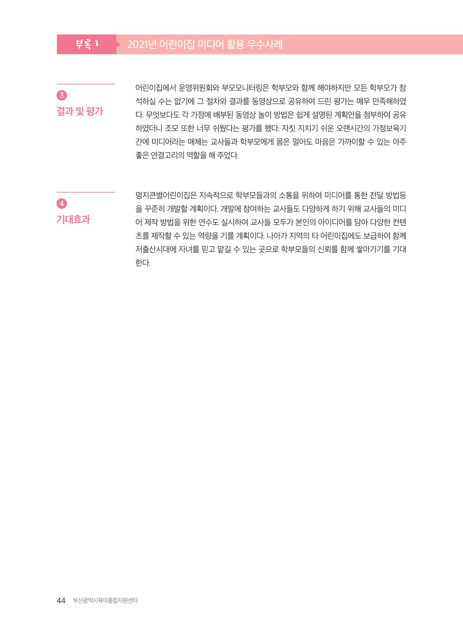 2021 보육과정 컨설팅 사례집 45페이지