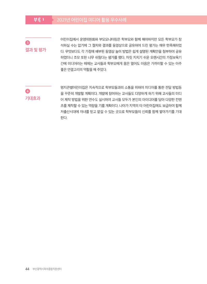 2021 보육과정 컨설팅 사례집 45페이지