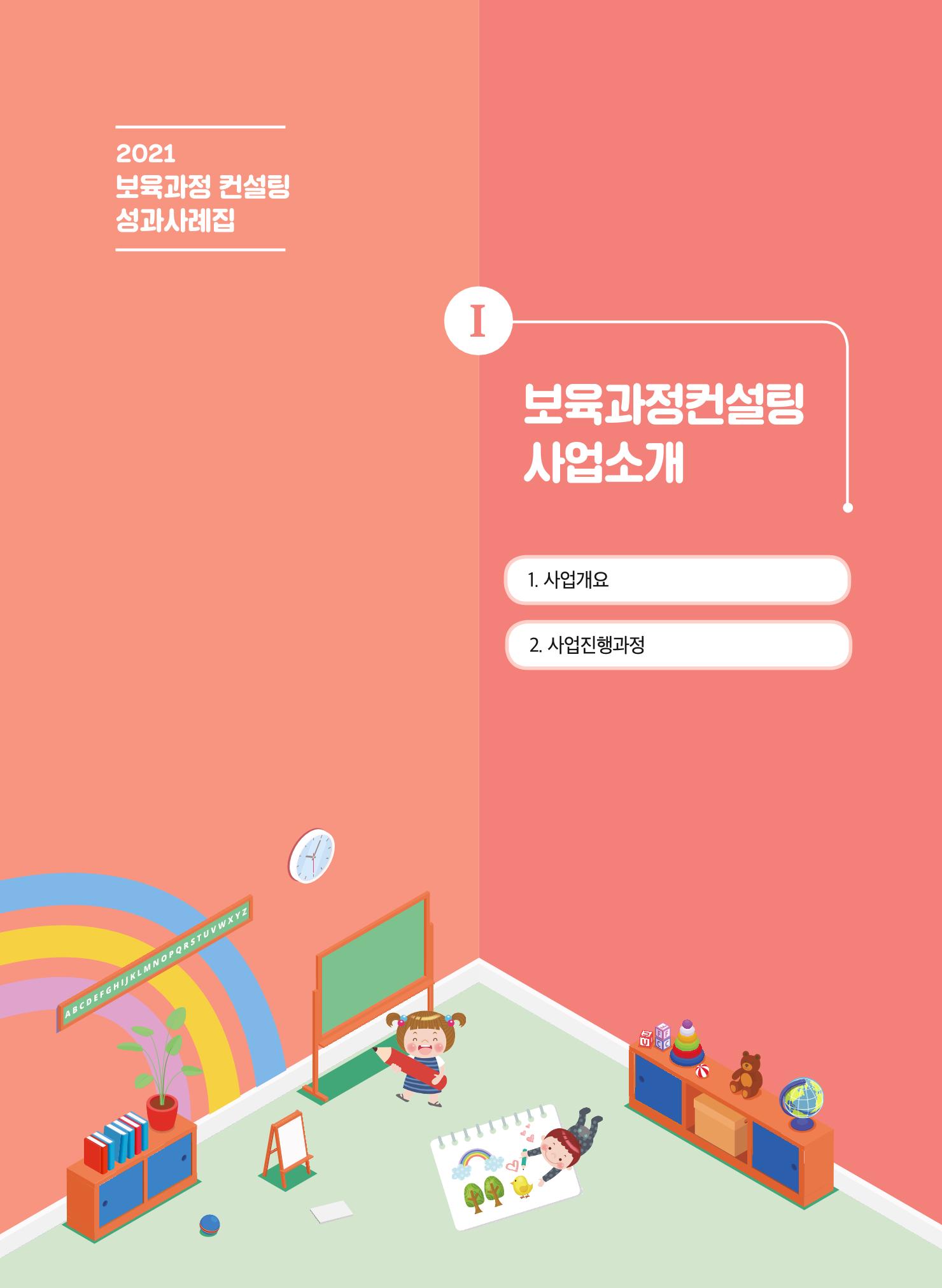 2021 보육과정 컨설팅 사례집 6페이지