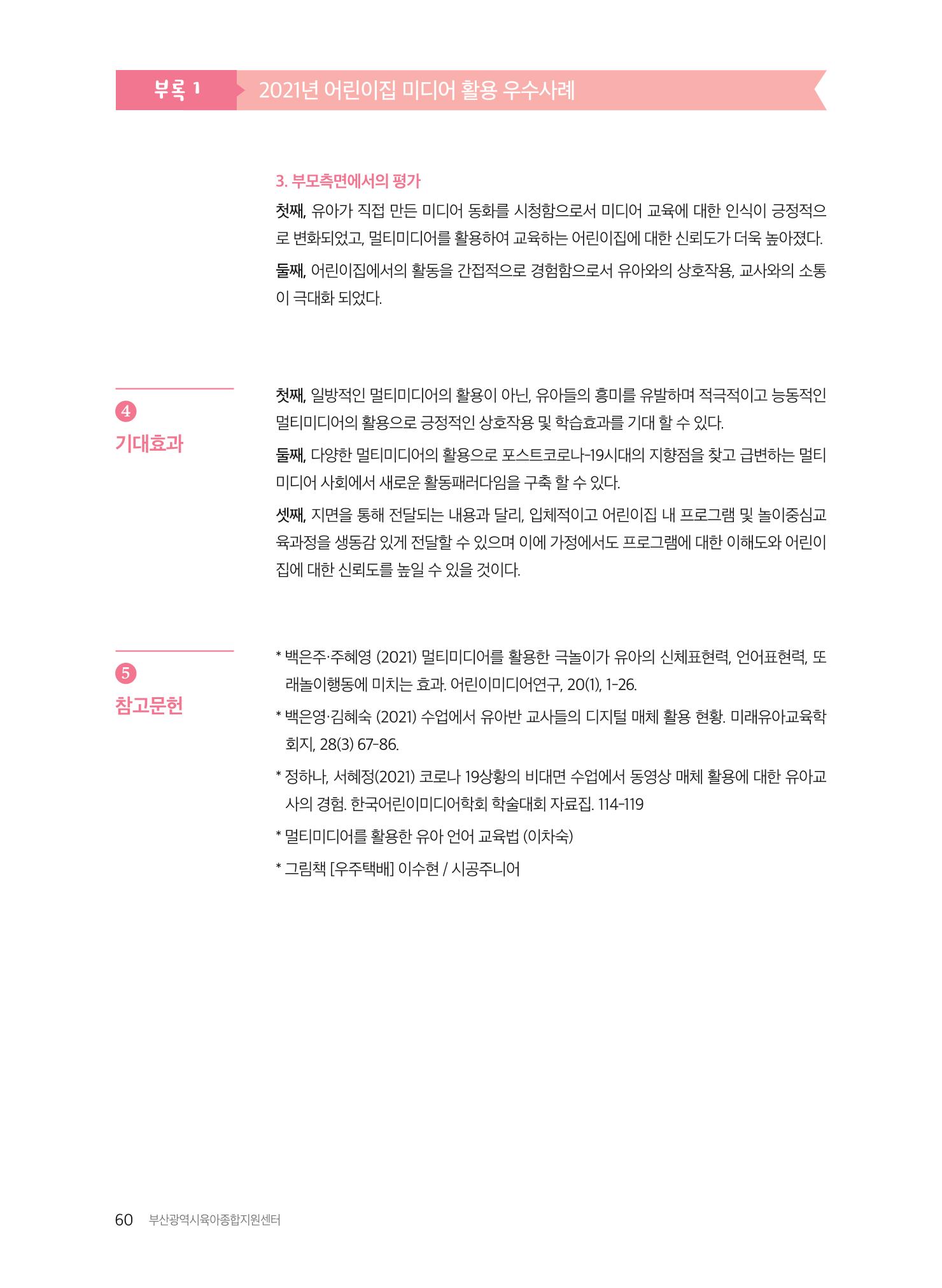 2021 보육과정 컨설팅 사례집 61페이지