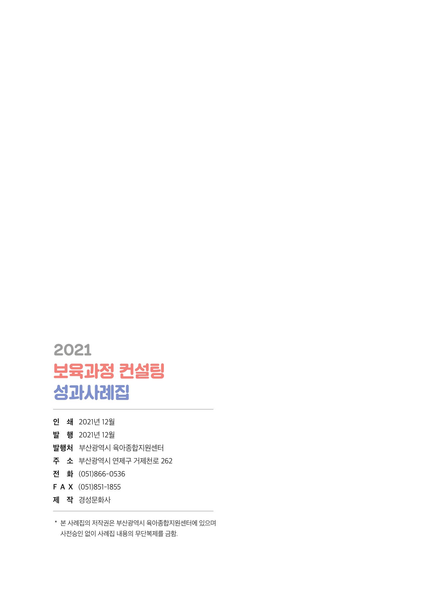 2021 보육과정 컨설팅 사례집 71페이지