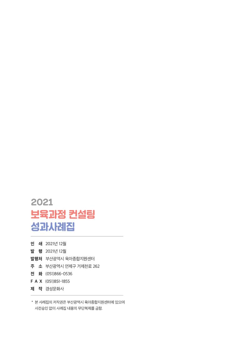 2021 보육과정 컨설팅 사례집 71페이지