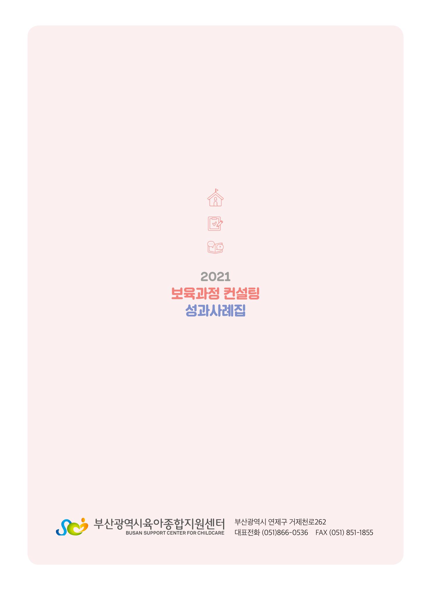 2021 보육과정 컨설팅 사례집 72페이지