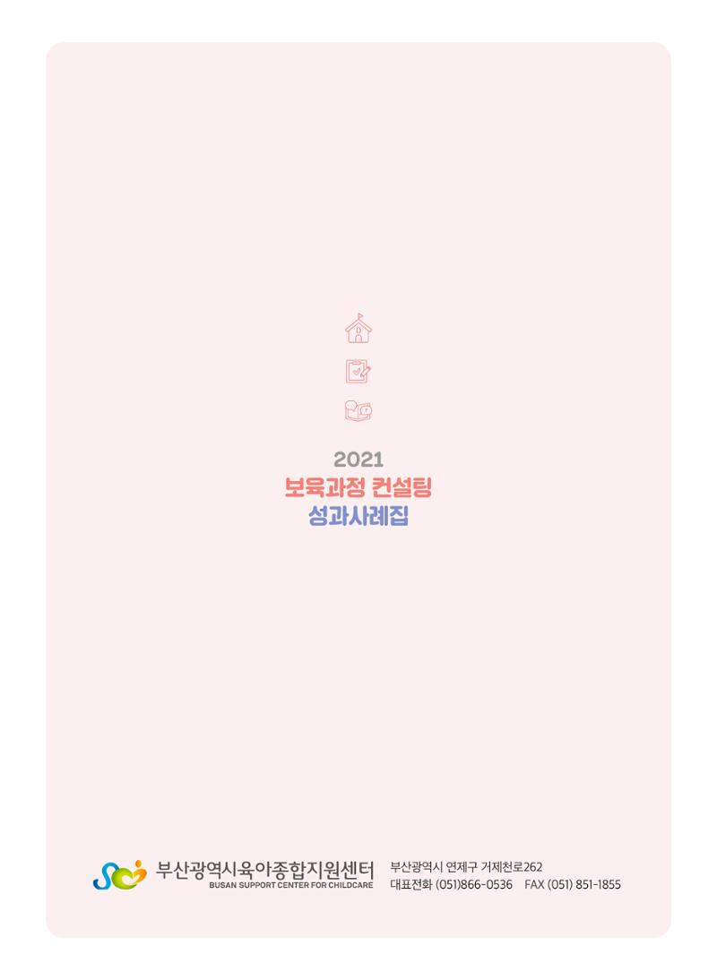 2021 보육과정 컨설팅 사례집 72페이지