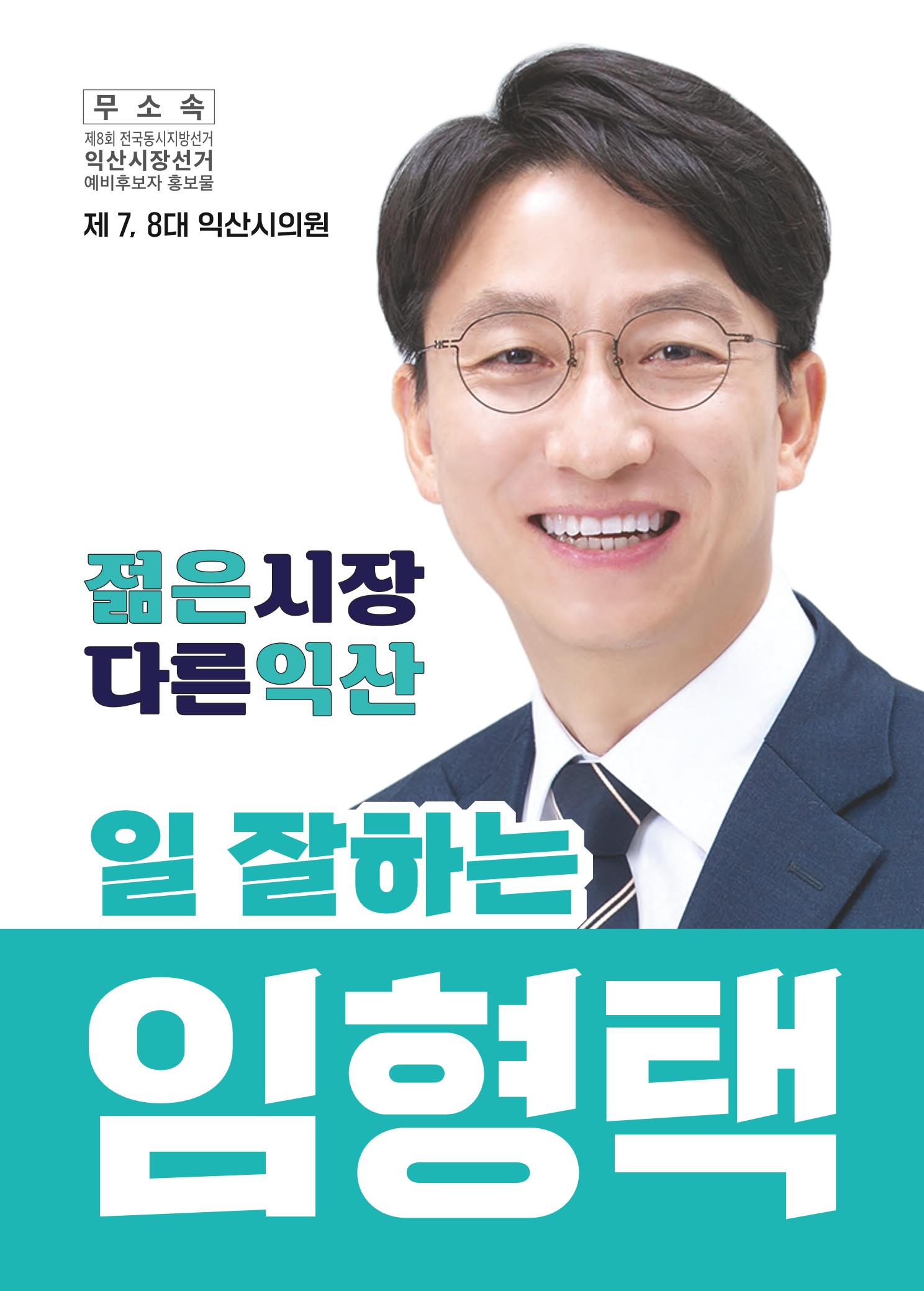 임형택 익산시장 예비후보 공보물 1페이지