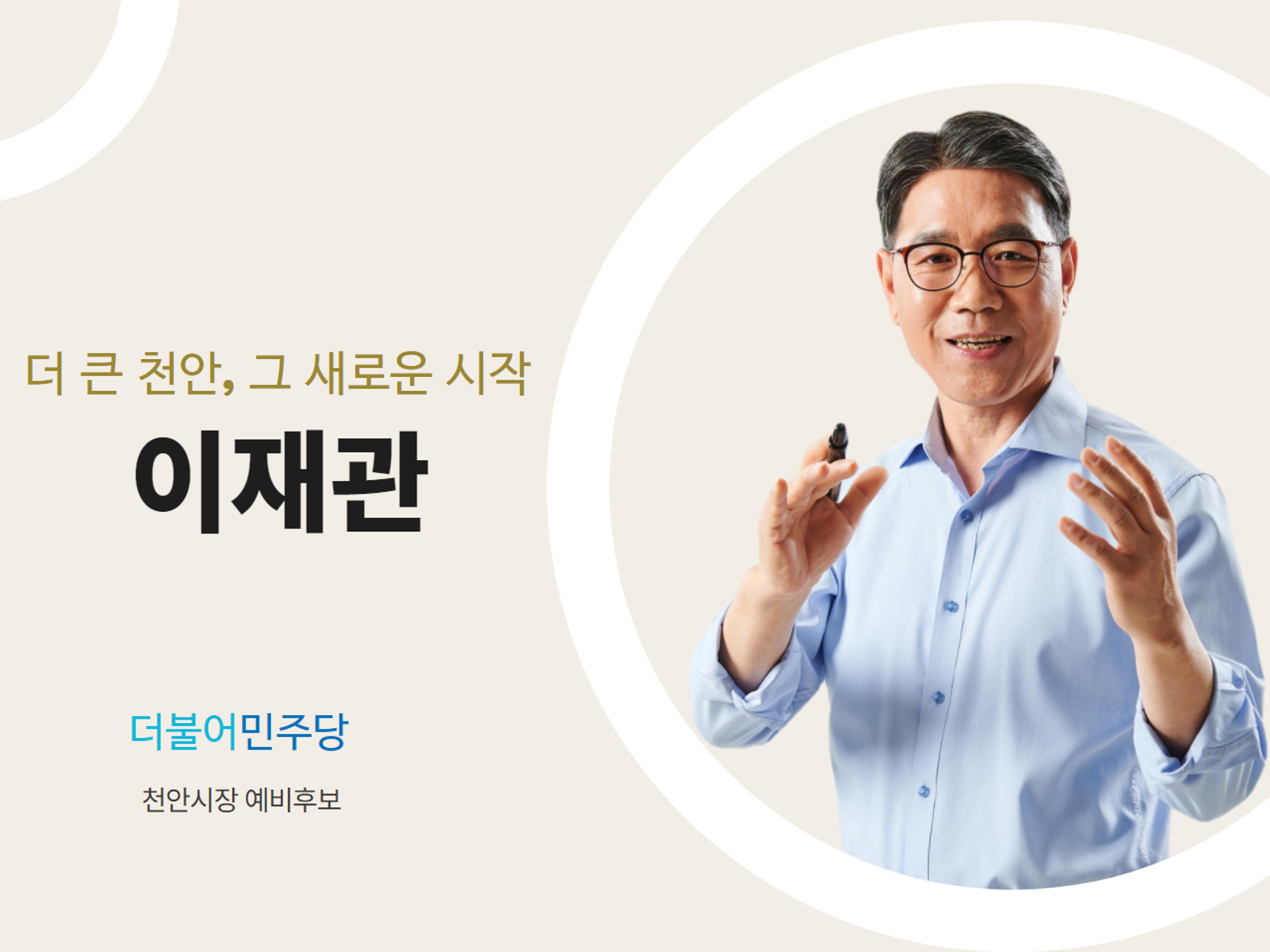 천안시장선거 이재관예비후보의 이야기 1페이지